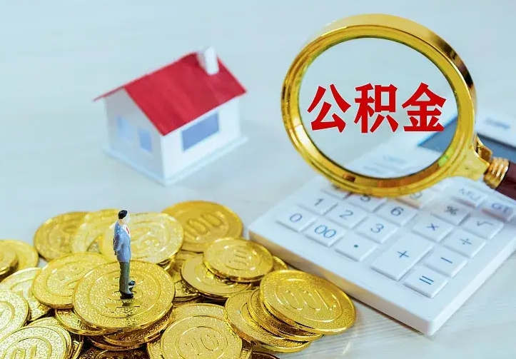浮梁在职帮取住房公积金（怎么在职取公积金）